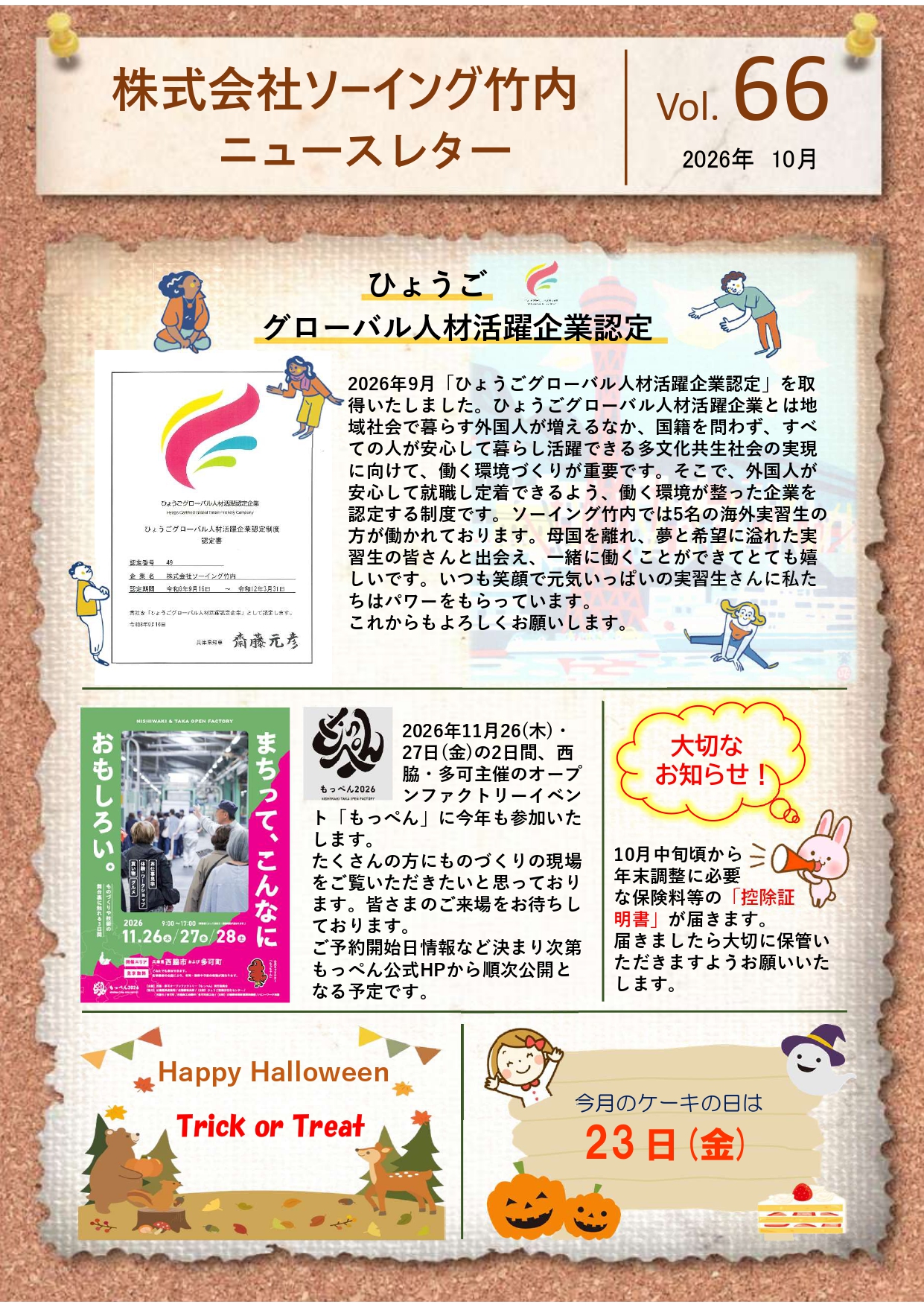 ニュースレター2026年10月