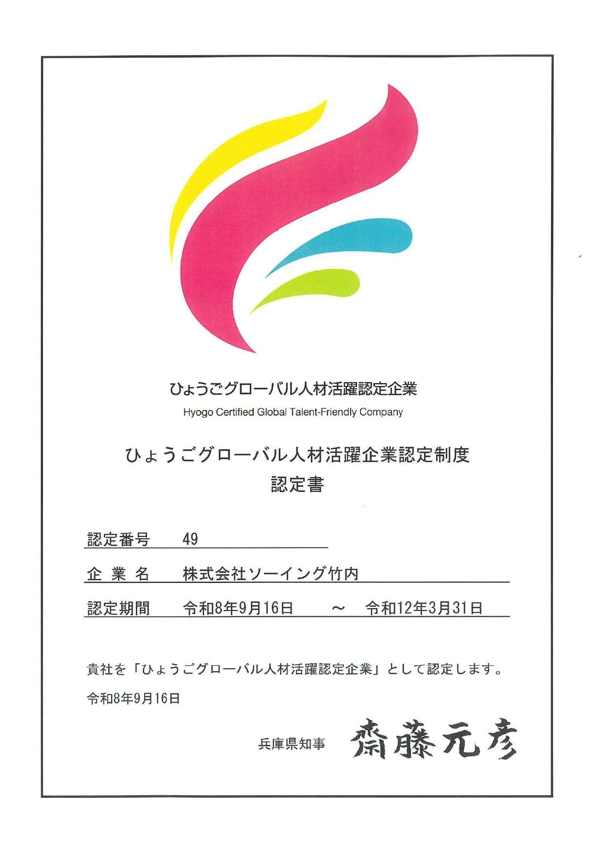 ひょうごグローバル人材活躍企業 認定証