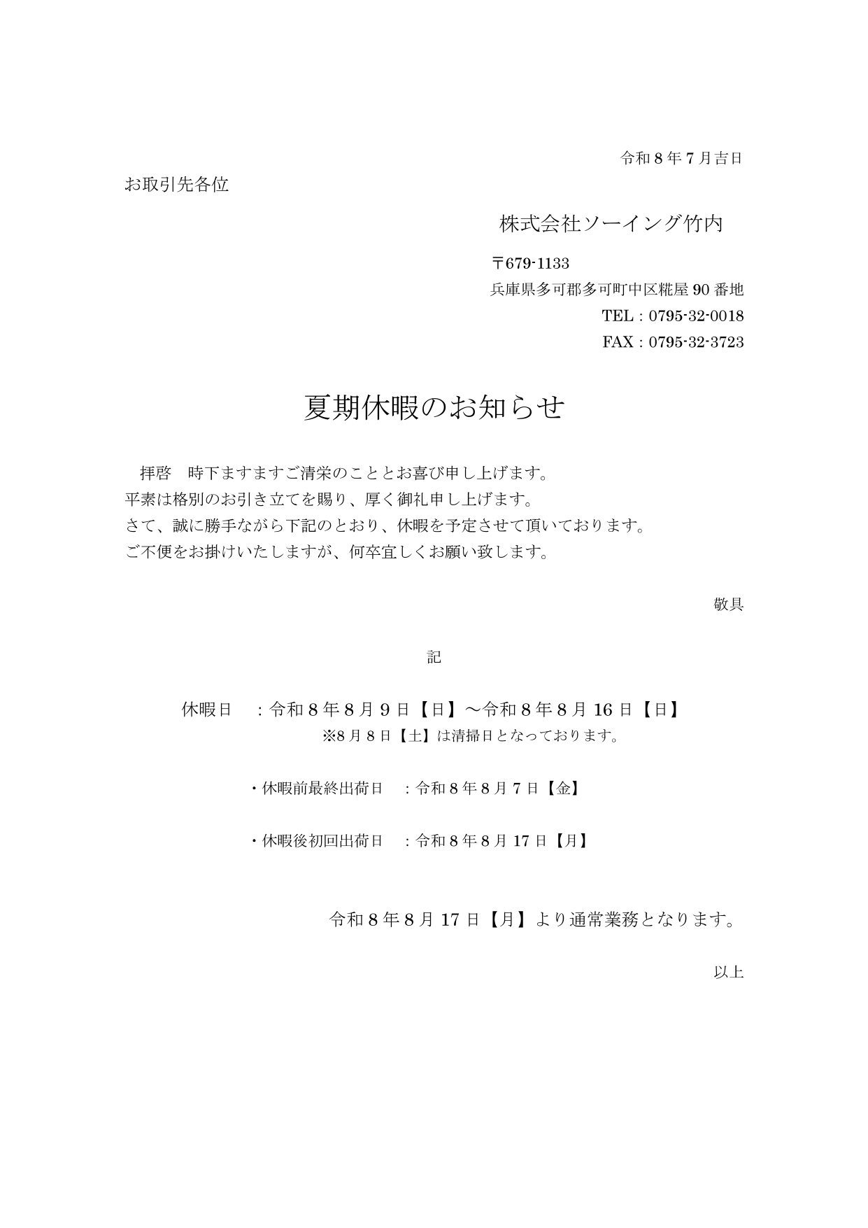 2027年夏季休暇のお知らせ