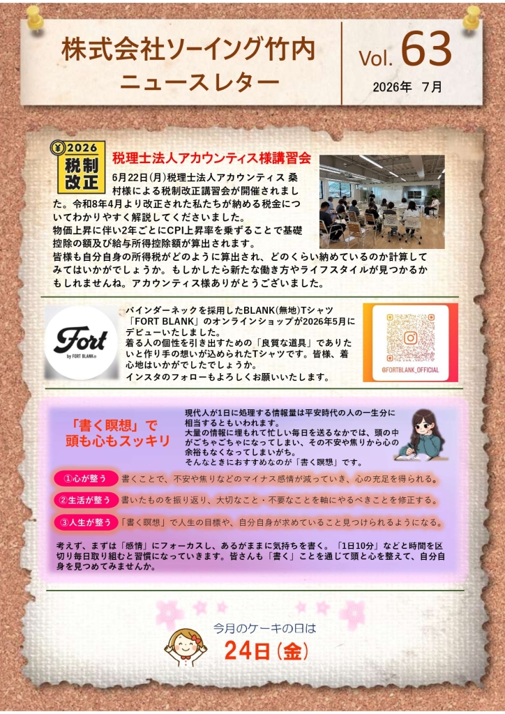 ニュースレター2026年7月